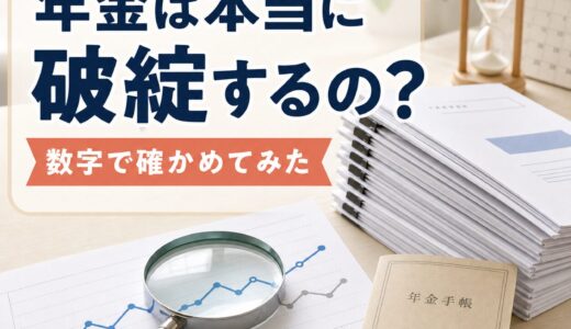 年金は本当に破綻するの？国の決算10年分で確かめてみた