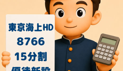東京海上HD、株式15分割と株主優待新設を発表