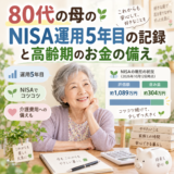 80代の母のNISA運用5年目の記録と高齢期のお金の備え